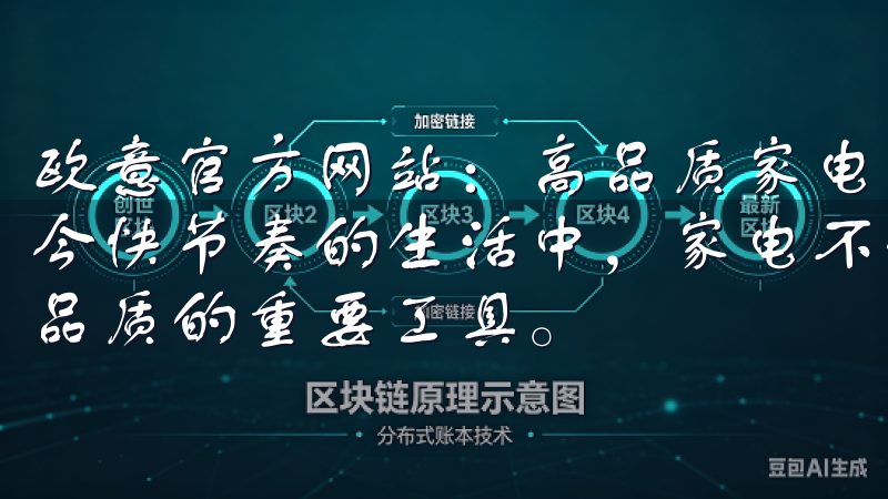 欧意官方网站：高品质家电一站购齐，开启您的品质生活 在当今快节奏的生活中，家电不仅仅是生活的必需品，更是提升生活品质的重要工具。